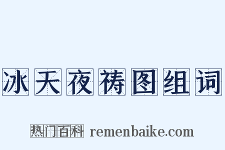冰天夜祷图组词是什么意思的图片